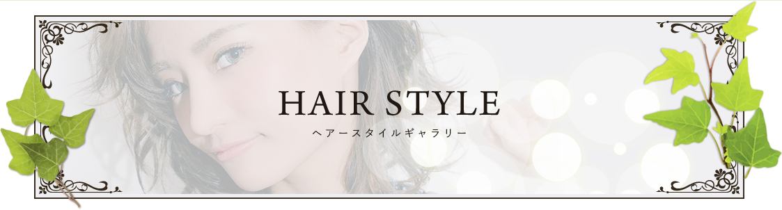 ヘアースタイルギャラリー：ロング