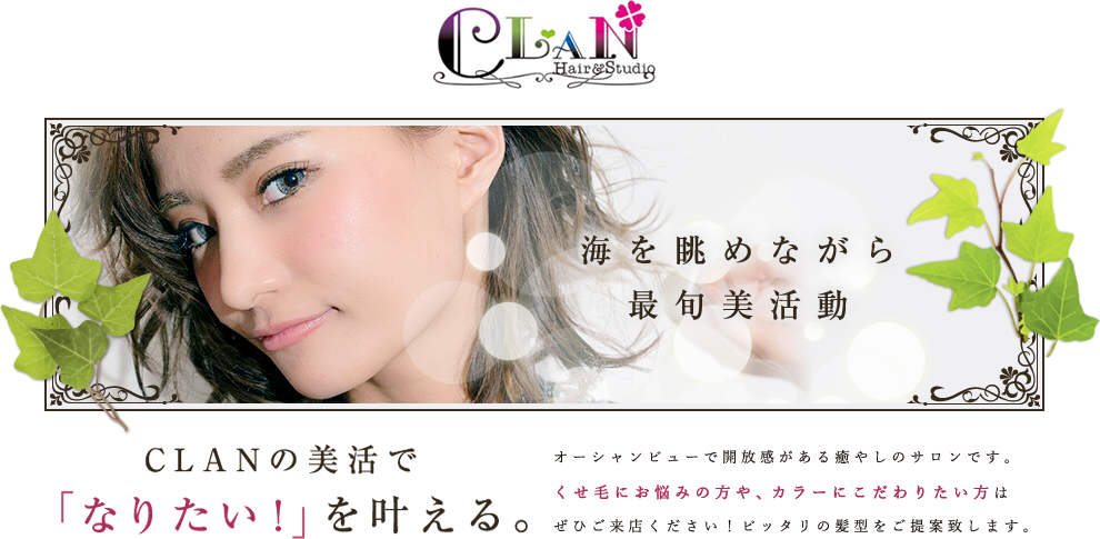 ヘアカラーなら宜野湾市の美容室 | CLAN hair＆studio